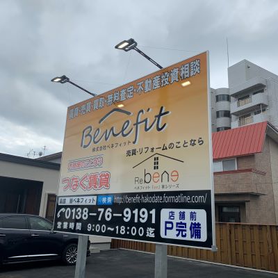 お部屋のことなら つなぐ賃貸 株式会社ベネフィット